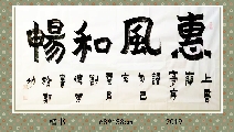 楷书——惠风和畅