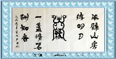 漆鸟篆——缘