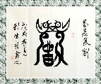 鸟虫篆——刘