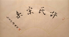广西许峻铭原创书法作品《许氏宗亲》