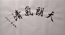 广西许峻铭原创书法作品《天朗气清》