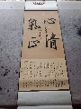 广西许峻铭原创书法作品《心清气正》2020挂历