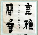 漆书——室雅兰香