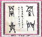 鸟虫篆——室雅兰香
