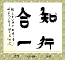 漆书——知行合一