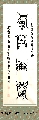漆鸟篆——寒冬傲梅