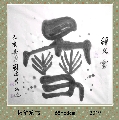 根笔篆书——雪