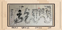 根笔书法——九曲黄河龙