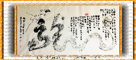 根笔书法——九曲黄河龙