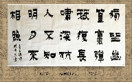 漆书——王维诗