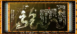 根笔书法——九曲黄河龙