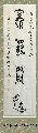 漆鸟篆——宁静致远