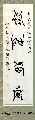 漆鸟篆——淡泊明志