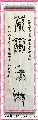 漆鸟篆——厚德载物