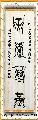 漆鸟篆——天道酬勤