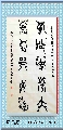 漆鸟篆——有公无私联
