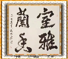 行书——室雅兰香