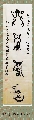 漆鸟篆——上善若水