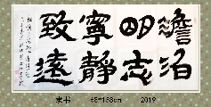 隶书——淡泊宁静联