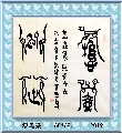 漆鸟篆——悬壶济世