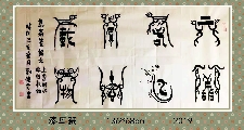 漆鸟篆——上善厚德联