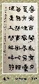 隶书——·宋代  慧开禅师诗