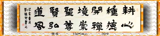 隶书——耕心崇聖联