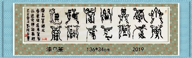 漆鸟篆——齐家弘道联