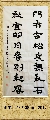 隶书——门有秋宜联