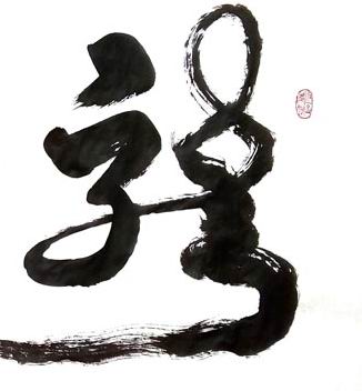 夏彩华书画龙字书法 龙行天下手写书法