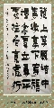 漆书——左宗棠联
