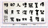 漆书——王维诗