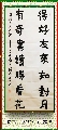 楷书——得好有奇联