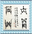 鸟虫篆——大医精诚