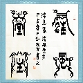 漆鸟篆——清风堂主