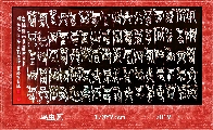 鸟虫篆——兰赋