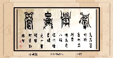 漆书鸟篆——积学储宝
