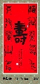 漆鸟篆——福如寿比联