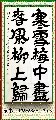 隶书——李白诗句