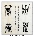 漆鸟篆——天道酬勤