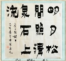 漆书——明月清泉联