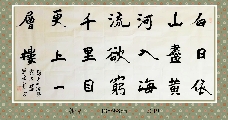 魏碑——王之涣诗
