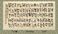 鸟虫篆——兰赋