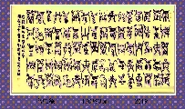 鸟虫篆——兰赋