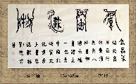 漆鸟篆——厚德载物