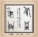 漆鸟篆——厚德载物
