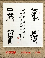 根漆鸟篆——积学储宝