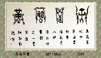 漆书鸟篆——天道酬勤