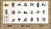 魏碑——贾岛诗