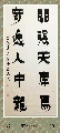 漆书——开张奇逸联